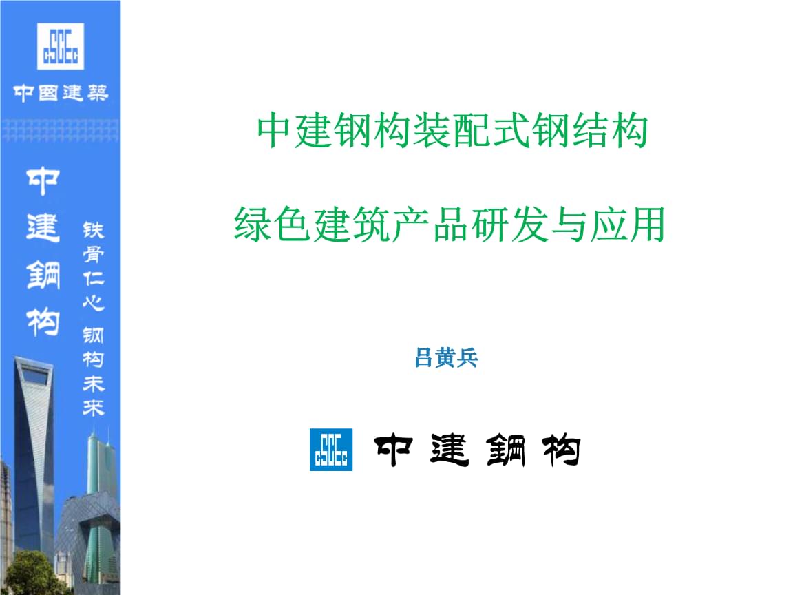 装配式钢结构绿色建筑产品研发与应用讲解.ppt